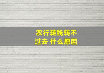 农行转钱转不过去 什么原因